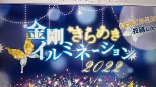 金剛きらめきイルミネーション2022 点灯式からふれあい大通りへ