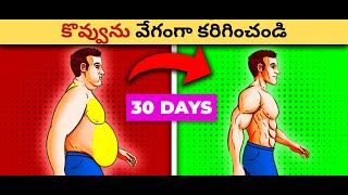 కొవ్వును వేగంగా కరిగించండి|| Flatten your Stomach || FitHealthi