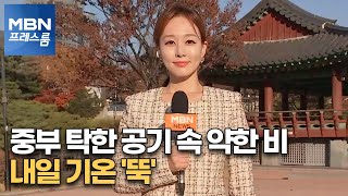 [프레스룸 날씨] 중부 탁한 공기 속 약한 비…내일 기온 '뚝'