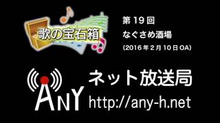 歌の宝石箱 第19回 「なぐさめ酒場」 ANY ネット放送局