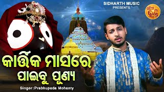 Kartika Masare Paibu Punya - Kartika Mahima Bhajan | Prabhupada Mohanty,Bibhupada Mohanty | OB