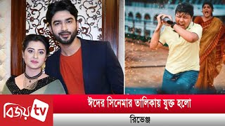 ঈদে আসছে রোশান-বুবলীর রিভেঞ্জ | Bijoy Entertainment