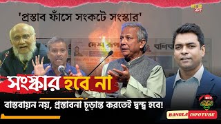 সংস্কার নামের মুলা! প্রস্তাবনা চূড়ান্ত করতেই দ্বন্দ্ব হবে! II Shahed Alam Show II