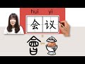 107-300_#HSK3#_会议/會議/huiyi/(meeting) How to Pronounce/Say/Write Chinese Vocabulary/Character/Radical