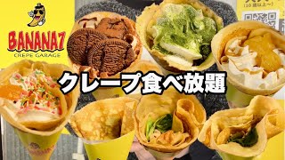 【食べ放題】全73種類クレープが食べ放題!!ホイップ系食事系クレープお腹いっぱい大食いしてきた!!【バナナセブン】