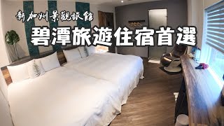 台北旅遊住新店享受碧潭美景風光｜新加州景觀旅館