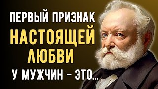 Виктор Гюго, Поразительные Цитаты и Высказывания! Мудрость Гениального Писателя.