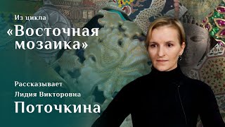 Две китайские вазы. Рассказывает Лидия Поточкина. Цикл «Восточная мозаика»