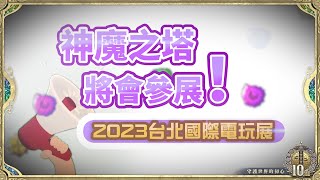 【神魔之塔】台北國際電玩展 - 神魔之塔攤位活動歷年精彩回顧！ #神魔之塔十週年