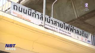 กฟน. ปรับแผนเปลี่ยนระบบสายไฟฟ้าอากาศเป็นสายไฟฟ้าใต้ดิน ข่าวเช้า วันที่ 31 พฤษภาคม 2566 #NBT2HD