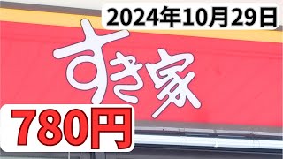 【すき家】ランチ780円「鮭定食」メニュー2024年10月29日