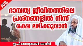 ദാമ്പത്യജീവിതത്തിലെ പ്രശ്നങ്ങളിൽ നിന്നുള്ള രക്ഷ| ISLAMIC SPEECH MALAYALAM 2020 | EP ABUBACKER QASIMI