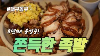 4K  8년째 운영중인 족발 맛집 쫀득한 족발이 맛있어요 #대구맛집 #대구맛집유튜버 #대구동구맛집 #봉무동맛집