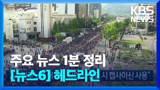 [1분 헤드라인] 민주노총 대규모 집회…“필요 시 캡사이신 사용” 등 / KBS  2023.05.31.