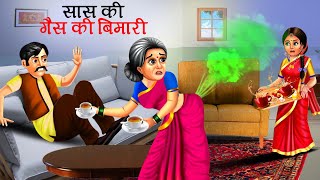 पाद मरने वाली सास बहू || हिंदी कहानियां || pad marne wali sas Bahoo || hindi kahaniyan \u0026 Stories