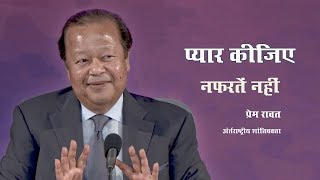 प्यार कीजिए नफ़रतें नहीं | Choose Love instead of Hate | Prem Rawat