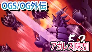 【スパロボOGS／スパロボOG外伝】スーパーロボット大戦OGS／OG外伝 戦闘シーン集 アガレス[味方]