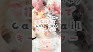 指編みで作る超簡単！猫ちゃんのしっぽキーホルダー🐈♥️