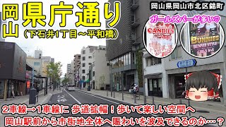 【岡山・県庁通り】1車線化・歩道拡幅された県庁通り！岡山市民の憩いの場・西川緑道公園。ガールズバーが多い錦町。(岡山市北区錦町)