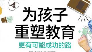 《为孩子重塑教育》：培养孩子决胜未来的技能1