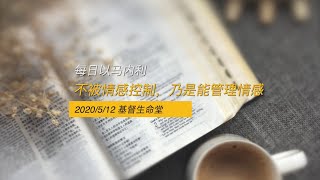 20200512 每日｜不被情感控制，乃是能管理情感