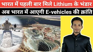 Lithium found in India | Lithium reserves found in Jammu and Kashmir | Why lithium is so important