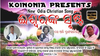 ଈଶ୍ବରଙ୍କ ସୃଷ୍ଟି/ ISWARANAKA SRUSTI/ New Odia Christian Video Song/ KOINONIA- Mihir Pani/ Wilson Pal