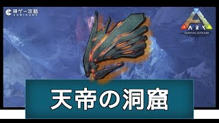 【ARK】「天帝の洞窟」の攻略ルート【アイランド】