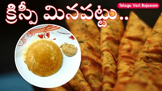 Crispy Minapattu Recipe in Telugu | క్రిస్పీ మినపట్టు | How to Make Minapattu | Telugu Vari Bojanam