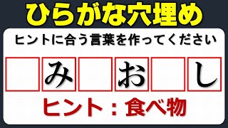 【かな穴埋め】ヒントに合う言葉を成立させる文字脳トレ！10問！