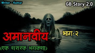 अमानवीय - (एक भयकथा) भाग -2| marathi bhaykatha |marathi bhutachya goshti | gb story 2.0