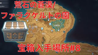 【原神】荒石の蒼漠ファラクケルトの園 全宝箱入手場所#8 16個【全256個】【Genshin Impact】