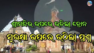 ଶ୍ରୀମନ୍ଦିର ଉପରେ ଉଡିଲା ଡ୍ରୋନ, ସୁରକ୍ଷାକୁ ନେଇ ଉଠିଲା ପ୍ରଶ୍ନ II srikhyetra II purinews II musikatvnews