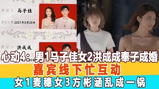 心動的信號4：男1馬子佳女2洪成成奉子成婚！嘉賓線下忙互動，女1麥穗女3方彬涵狂吃醋亂成一鍋!99愛娛樂