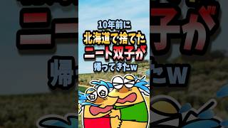 🐮【2ch面白いスレ】10年前に北海道で捨てたニート双子が帰ってきたw【5ch名作スレ】#shorts #2ch #なんj