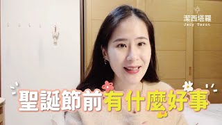 💖Jacy tarot 💖聖誕節前有什麼好事發生！！(期間限定)／塔羅 運勢 占卜/曖昧 分手 斷聯 單身 複合 暗戀 三角關係 運勢分析