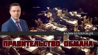 Правительство обмана