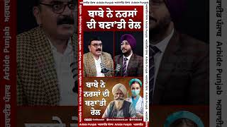 ਬਾਬੇ ਨੇ ਨਰਸਾਂ ਦੀ ਬਣਾ’ਤੀ ਰੇਲ || Arbide Punjab || AW Media ||