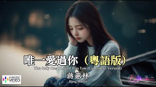 【高清MV】蔣蕙林 - 唯一愛過你（粵語版）（與《風雨中的諾言》同曲）【Pinyin + Eng Sub | AI音樂視頻 | 繁體拼音英文動態字幕】 Jiang Huilin