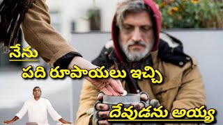 (అంశం) నేను పది రూపాయలు ఇచ్చి దేవుడను అయ్య#