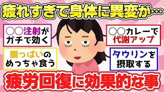 【有益スレ】疲れすぎてヤバすぎる状態に…。体調不良状態から疲労回復させる方法！【ガルちゃん2chスレまとめ】