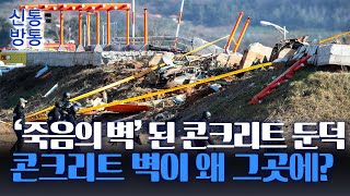 [신통방통] 무안공항, 2m 둔덕 위에 '콘크리트 둔덕'···英 전문가 \