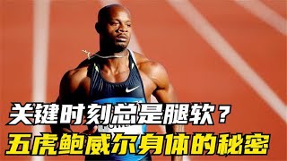 关键时刻总是腿软？五虎高手鲍威尔身体的秘密！