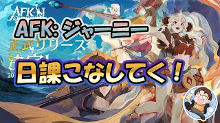 【 #AFKジャーニー 】魔石ほりほり！日課もやらなきゃ！配信で攻略、情報共有しましょう！＃２3【 #AFK2 】