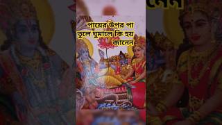 পায়ের উপর পা তুলে ঘুমালে কি হয় দেখে নিন #টোটকা#বাস্তুশাস্ত্র#jaishreeram#jayshreekrishna#ytshorts