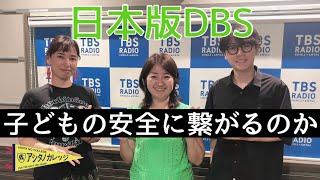 子ども家庭庁が目指す「日本版DBS」-子どもの安全に繋がるのか-【アシタノカレッジ】9月13日(水)