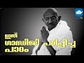 ഇത് ഗാന്ധിജി പഠിപ്പിച്ച പാഠം || GANDHI JAYANTI || MVTV