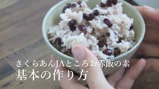 さくらあん　JAところお赤飯の素 基本の作り方