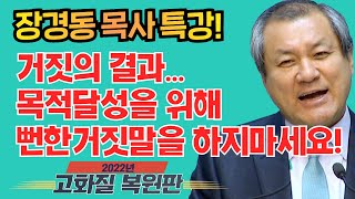 장경동 목사의 부흥특강[고화질 복원판] - 거짓의 결과...목적달성을 위해 뻔한거짓말을 하지마세요!