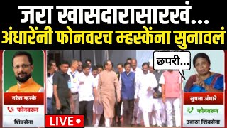 Sushma Andhare Vs Naresh Mhaske  | अंधारेंनी फोनवरच म्हस्केंना सुनावलं | Uddhav Thackeray